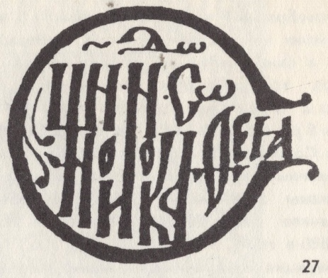 Рис. 1 Книжный знак игумена Досифея