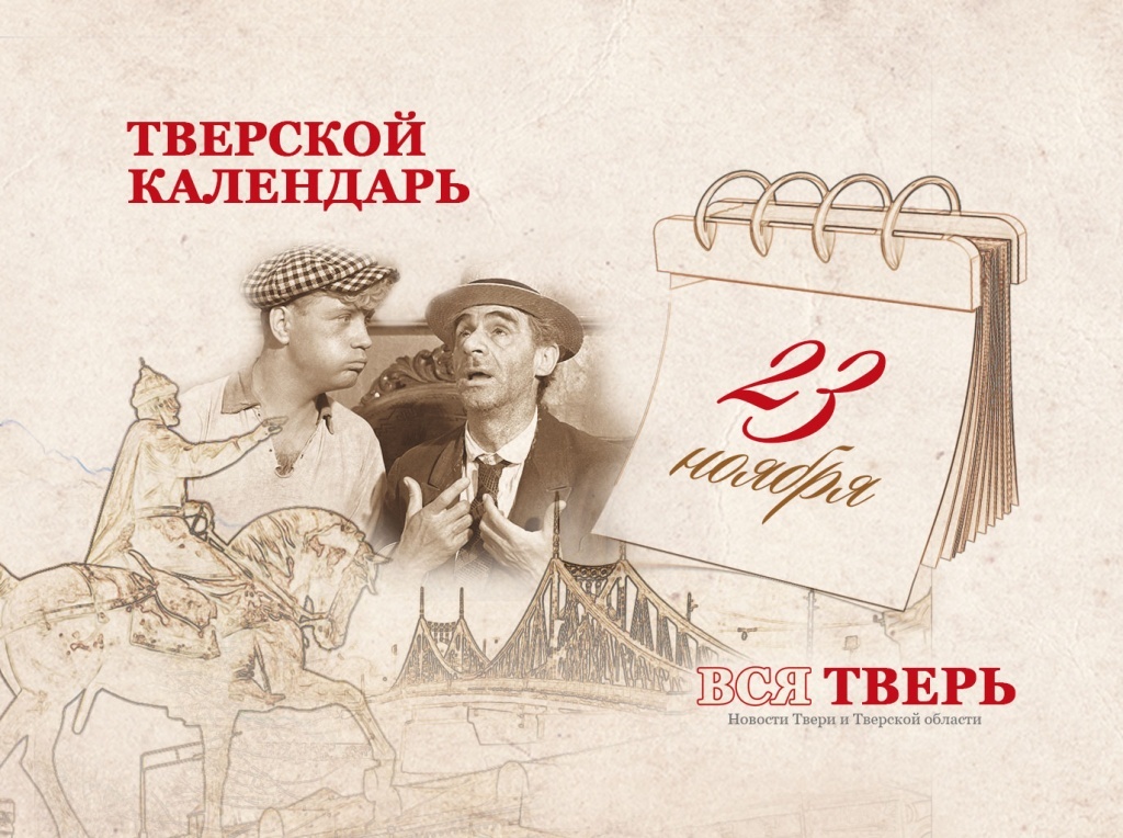 Тверской календарь: события городской истории 23 ноября