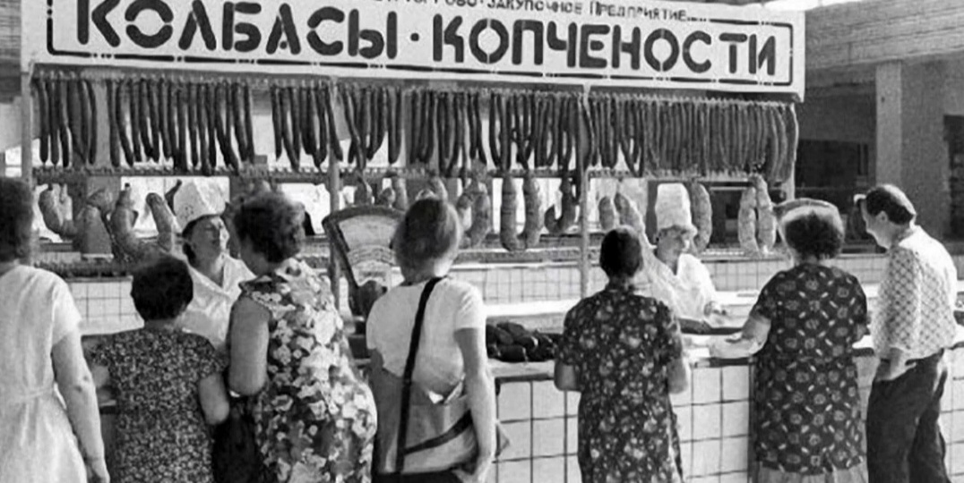 Какой она была? И по какой цене?Колбаса в Советском союзе!