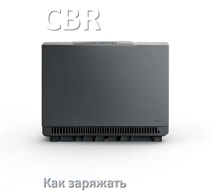 
Чем и как зарядить ИБП CBR правильно и сколько заряжается аккумулятор