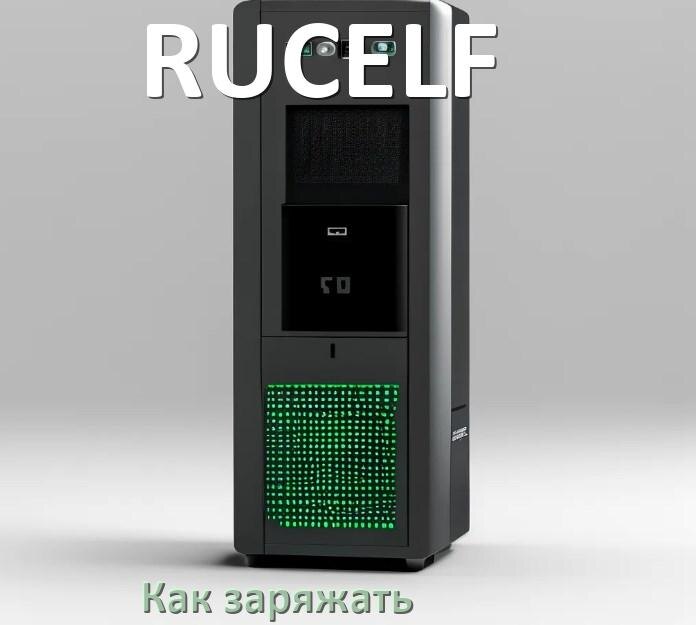 
Как и чем зарядить ИБП RUCELF правильно и сколько заряжается аккумулятор