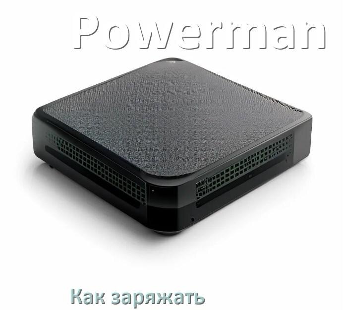 
Как и чем зарядить ИБП Powerman правильно и сколько заряжается аккумулятор