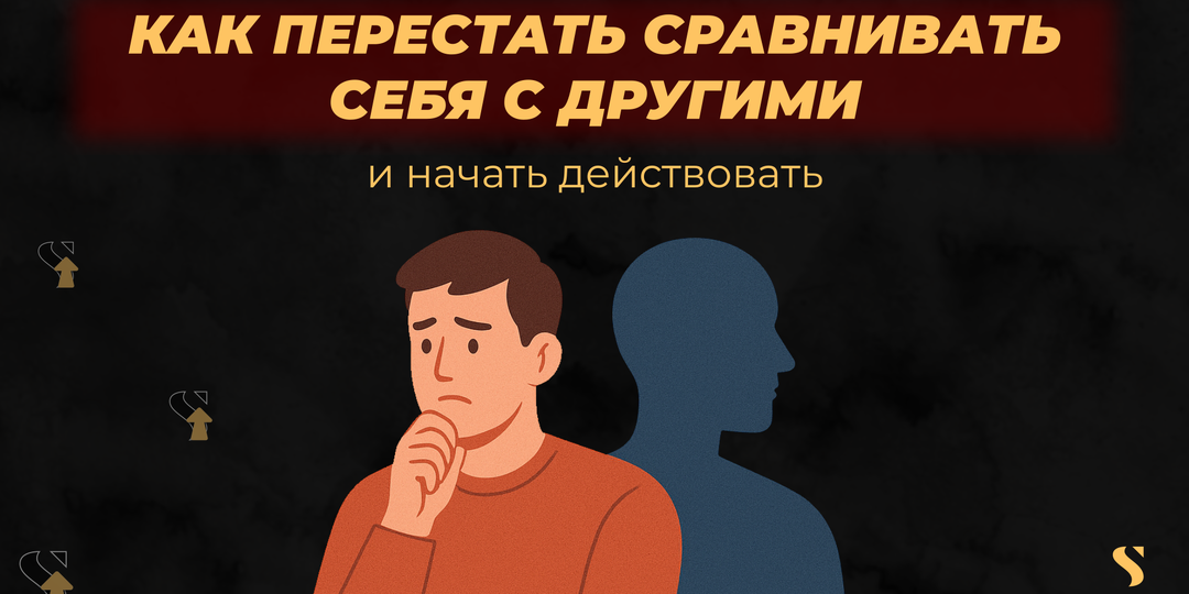 Как перестать сравнивать себя с другими и начать действовать