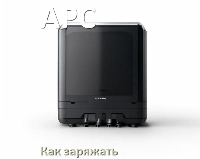 
Как и чем зарядить ИБП APC правильно и сколько заряжается аккумулятор
