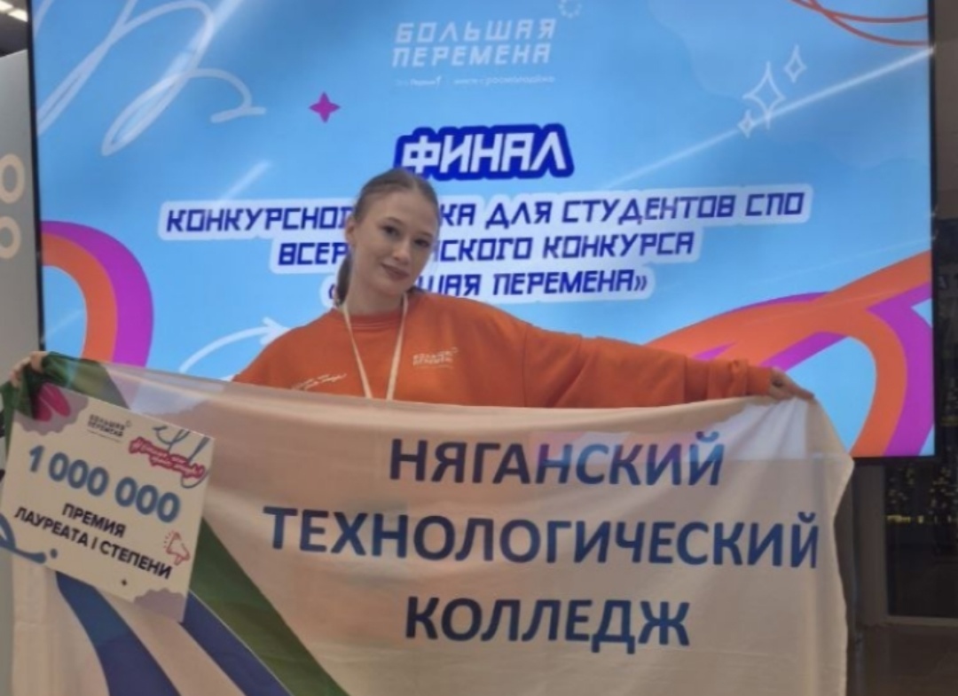    Студентка Няганского технологического колледжа выиграла 1 миллион рублей в финале «Большой перемены»