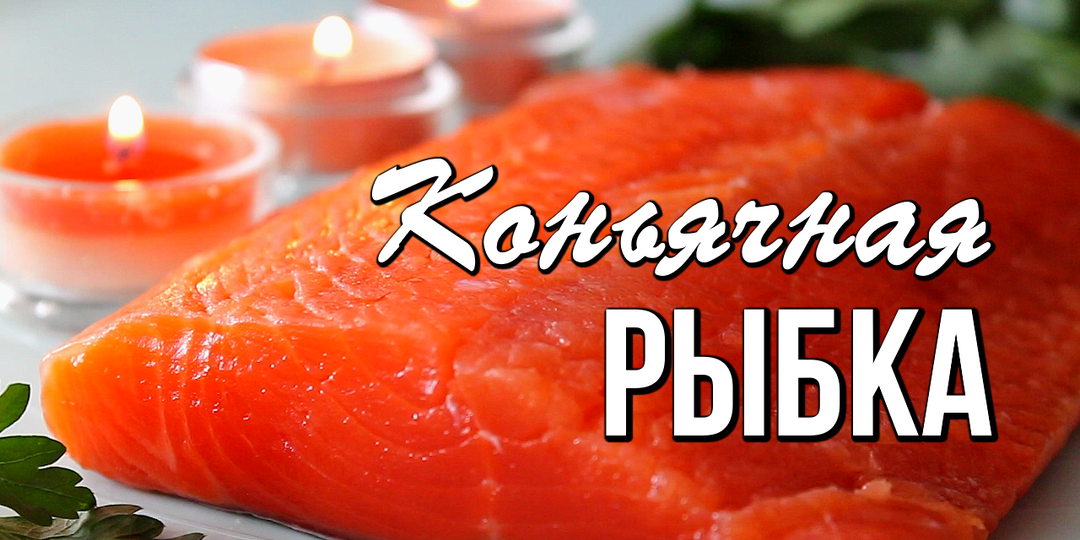 📌 Секрет идеальной засолки: немного коньяка, много вкуса