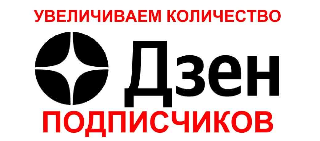 РАСКАЧИВАЕМ ДЗЕН КАНАЛ