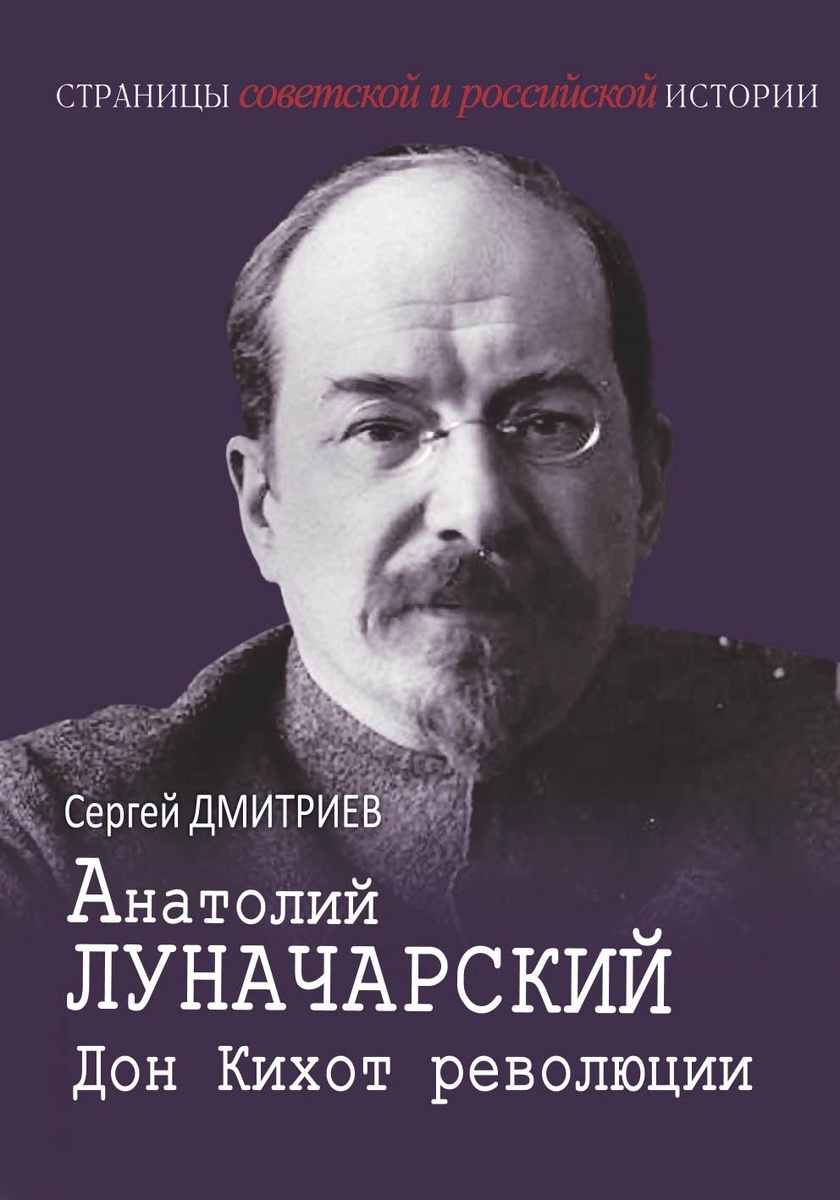    Об этой книге можно сказать: перед нами неизвестный Луначарский.