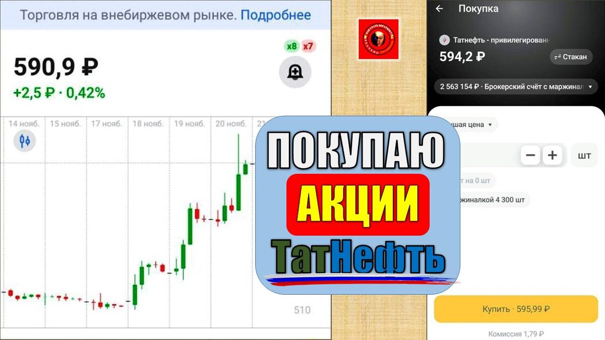 Покупаю Акции Татнефть и становлюсь богаче! Я богатый! А вы? 23 ноября 2025г.