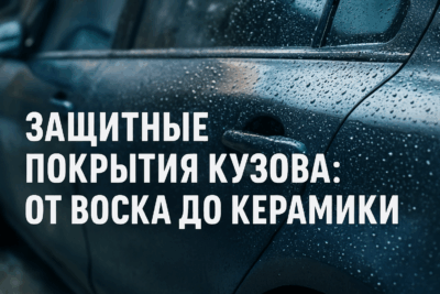 Как продлить жизнь кузову: всё о защитных покрытиях — от воска до керамики