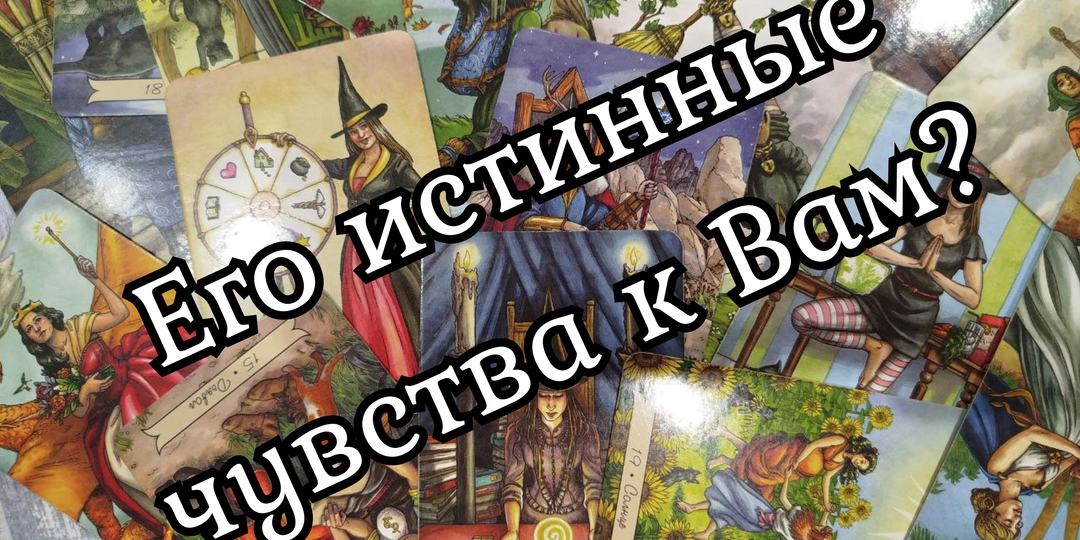 Что он на самом деле испытывает к Вам? Его истинные чувства.