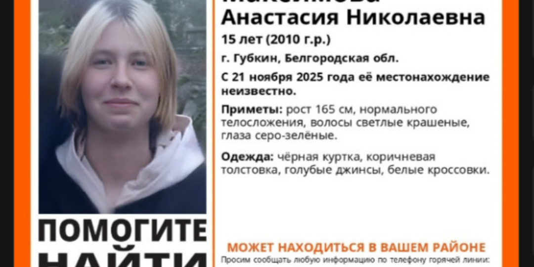 Белгородские волонтеры ищут светловолосую 15-летнюю девушку