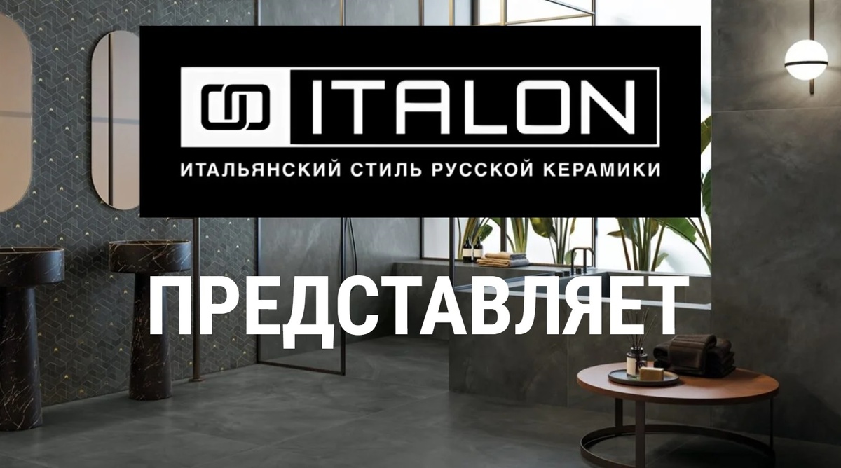 Производитель керамогранита ИТАЛОН