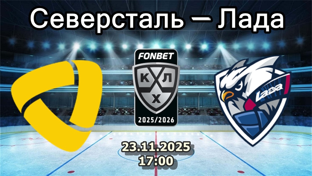 Северсталь против Лады в битве лидеров и аутсайдеров