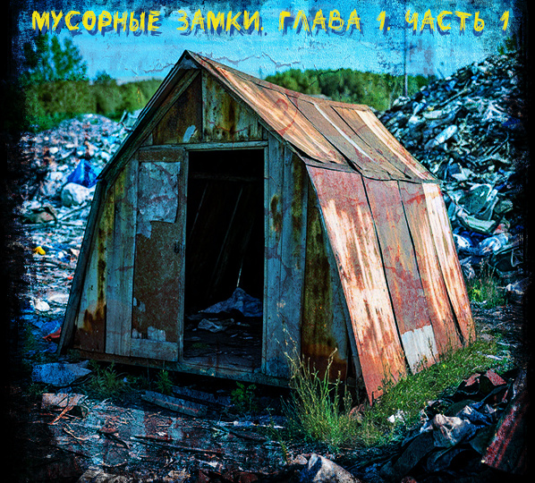 Мусорные замки. Глава 1. Часть 1.