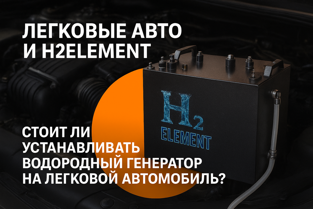 Стоит ли установить водородный генератор на легковой автомобиль?
