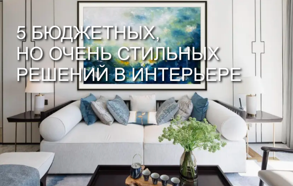 5 бюджетных, но очень стильных решений в дизайне квартиры: вы точно удивитесь