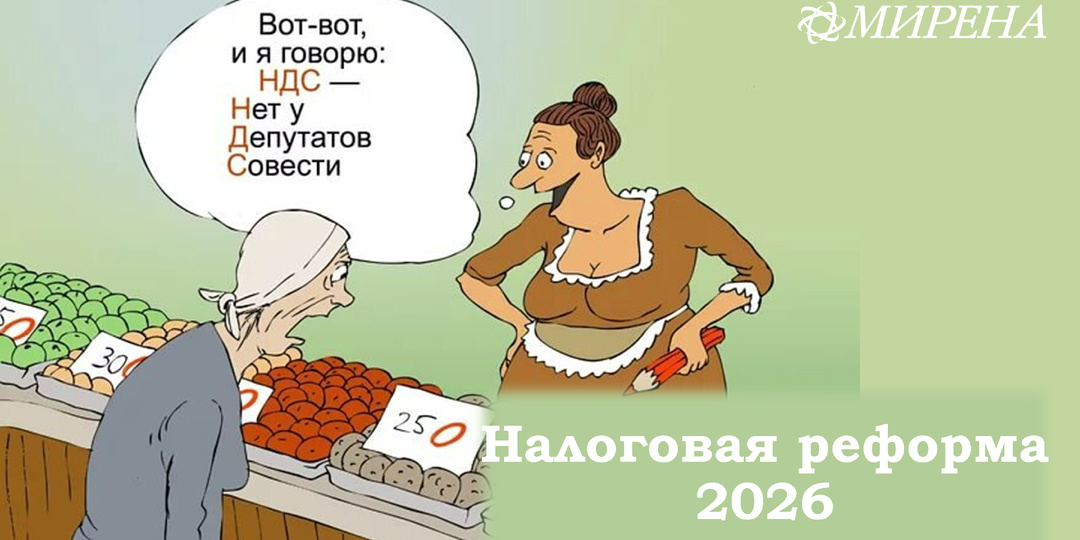 Налоговая реформа 2026: НДС 22%, лимит 20 млн., страховые взносы 30%.