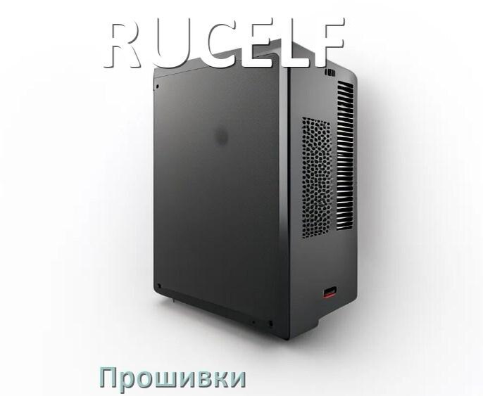 
Прошивки на ИБП RUCELF .bin и .enc дампы памяти EEPROM