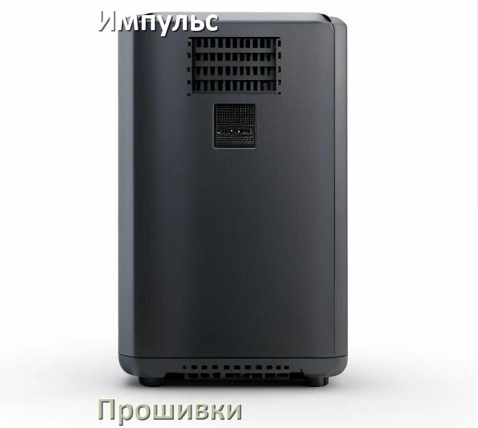 
Прошивки для ИБП Импульс .enc и .bin дампы памяти EEPROM