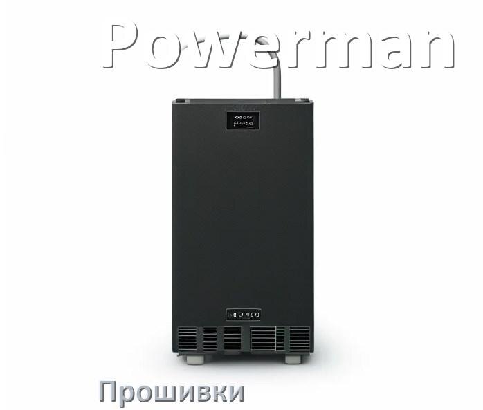 
Прошивки для ИБП Powerman .enc и .bin дампы памяти EEPROM