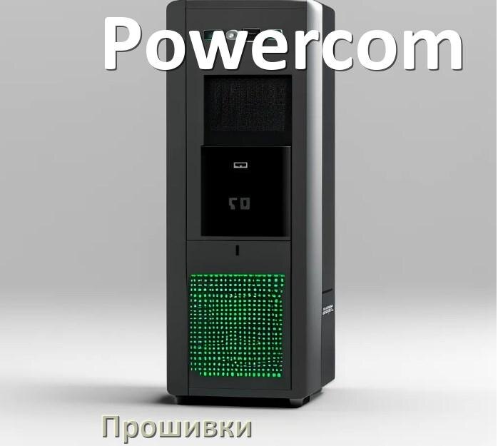 
Прошивки на ИБП Powercom .enc и .bin дампы памяти EEPROM
