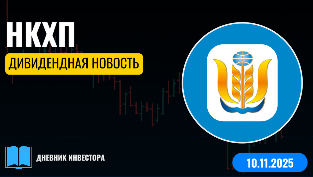 НКХП дивиденды за 3-й квартал 2025