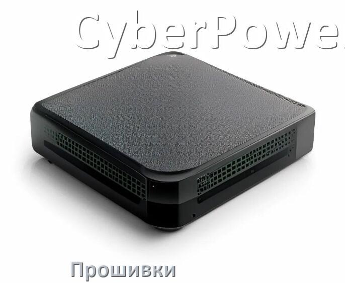 
Прошивки для ИБП CyberPower .enc и .bin дампы памяти EEPROM