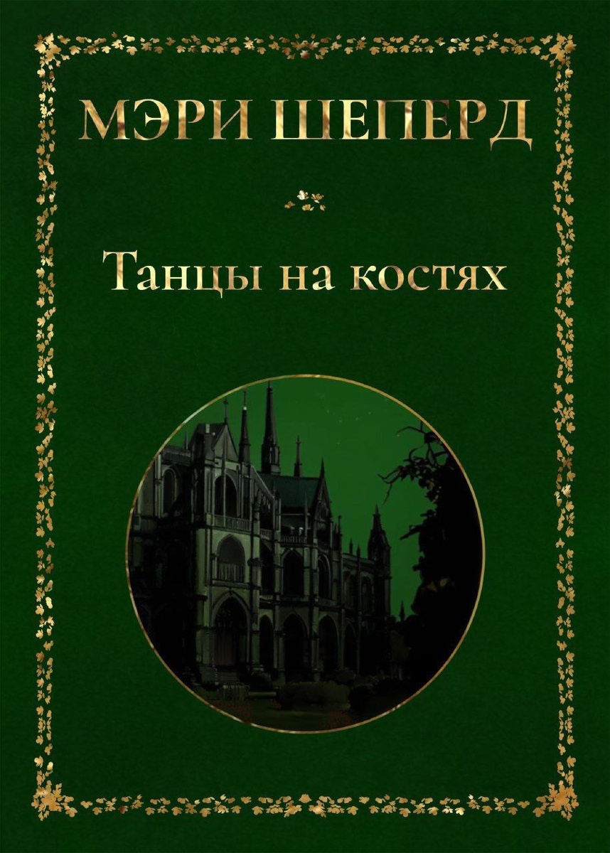 Обложка романа, взято из тг писательницы: вымораживает