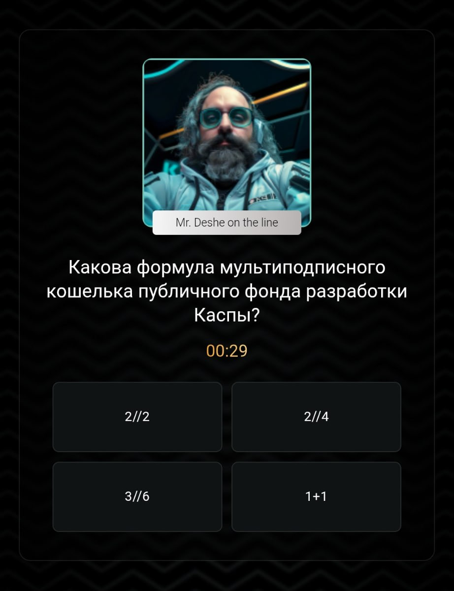 KASPA QUIZ Вопрос № 89 - Какова формула мультиподписного кошелька публичного фонда разработки Каспы?