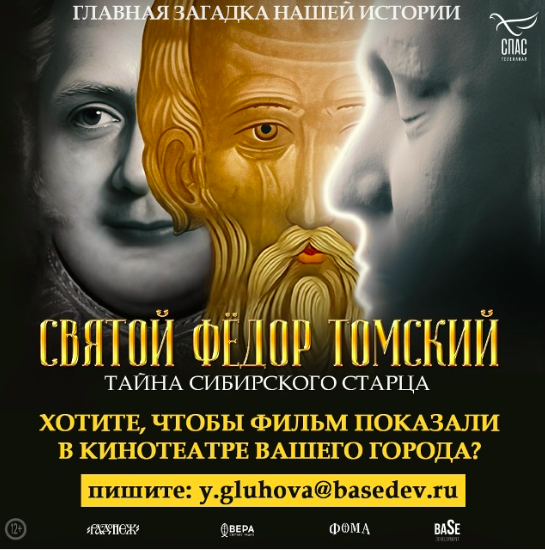 Плакат к фильму "Святой Фёдор Томский. Тайна Сибирского Старца"
