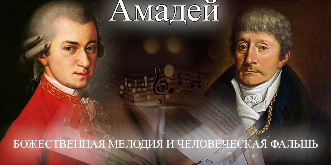 АМАДЕЙ: БОЖЕСТВЕННАЯ МЕЛОДИЯ И ЧЕЛОВЕЧЕСКАЯ ФАЛЬШЬ