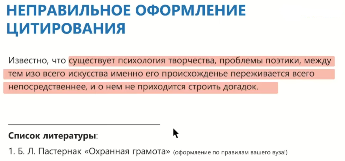 Неправильное оформление цитирования в антиплагиате