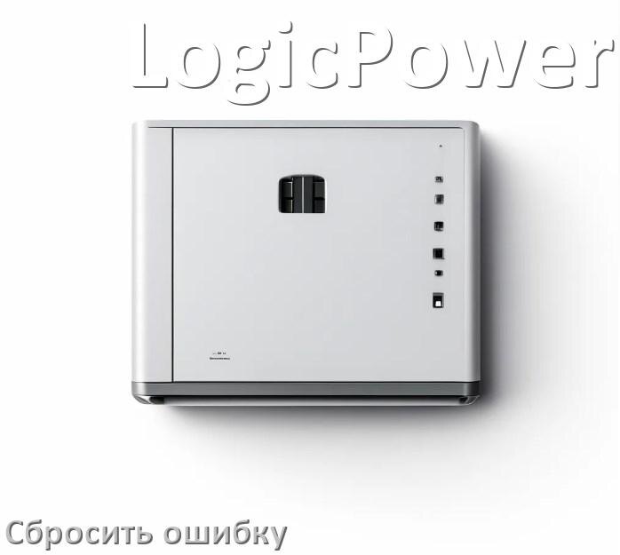 
Как на ИБП LogicPower сбросить ошибку и скинуть коды F06, F02, F04, F01, F05