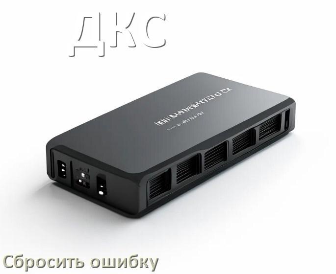 
Как на ИБП ДКС сбросить ошибку и скинуть коды F02, F06, F05, F04, F01
