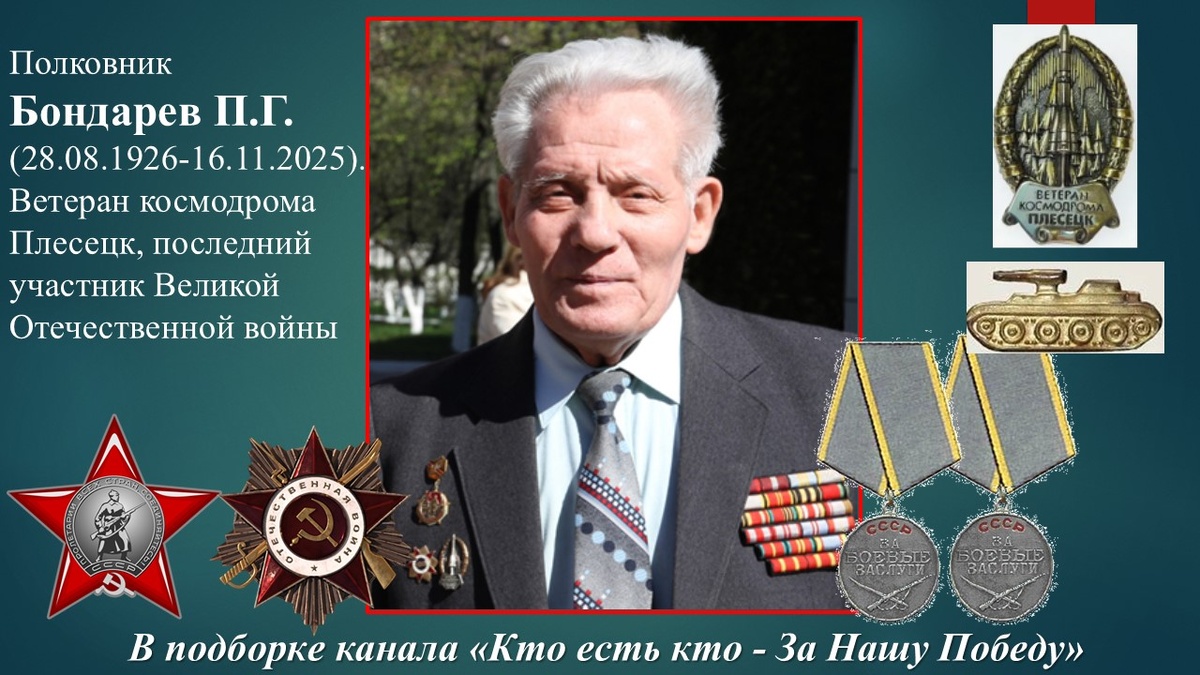 Бондарев П.Г. (28.08.1926-16.11.2025). Ветеран космодрома Плесецк, последний из северян участник Великой Отечественной войны