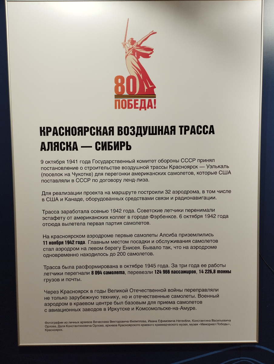 Выставка, посвященная легендарной воздушной трассе "Аляска - Сибирь" (ФОТО АВТОРА)
