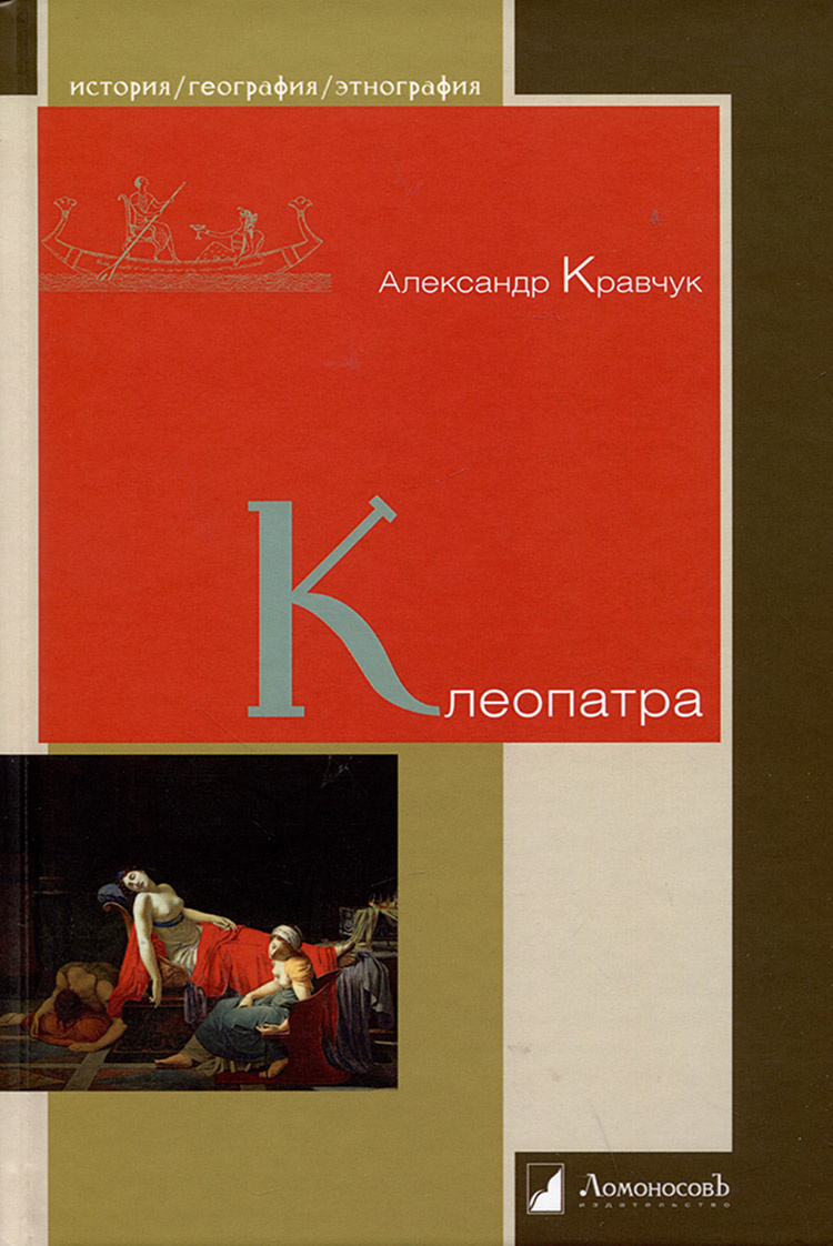Кравчук, Александр (1922-). Клеопатра / Александр Кравчук ; [иллюстрации Ирины Тибиловой]. - Москва : Ломоносовъ, 2023. - 194, [2] с. : ил. ; 22 см. - (История. География. Этнография). - ISBN 978-5-91678-793-1. - Текст (визуальный) : непосредственный.