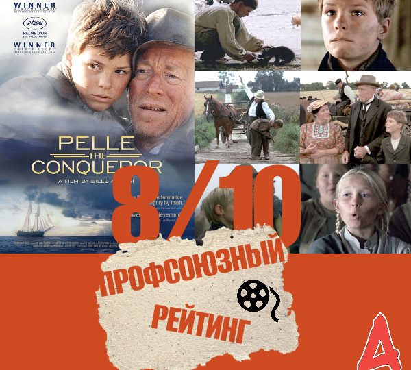 "Пелле-завоеватель" потом стал лидером рабочего движения