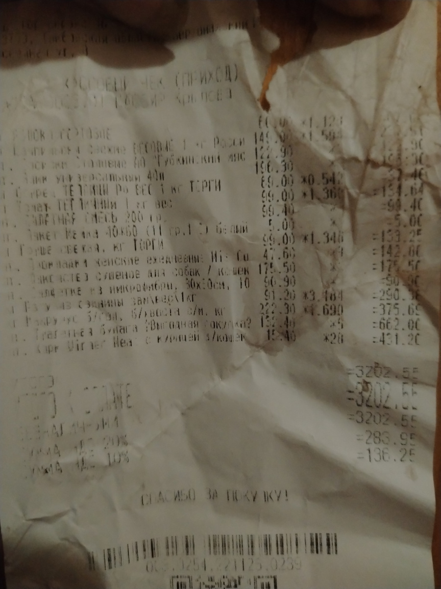 Очень плохая печать чека. Всего 3202 рубля. 