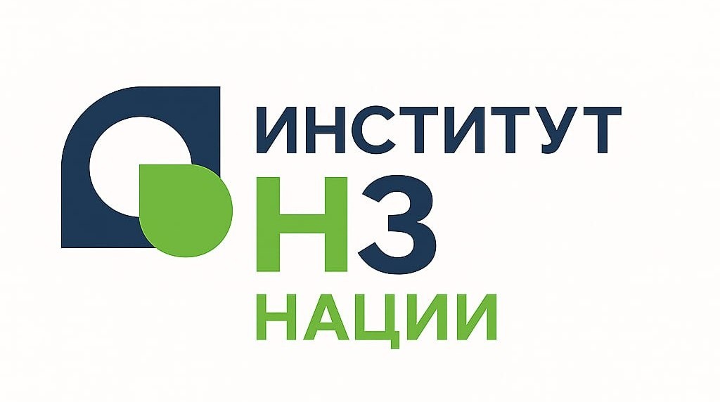 Институт наркологического здоровья нации