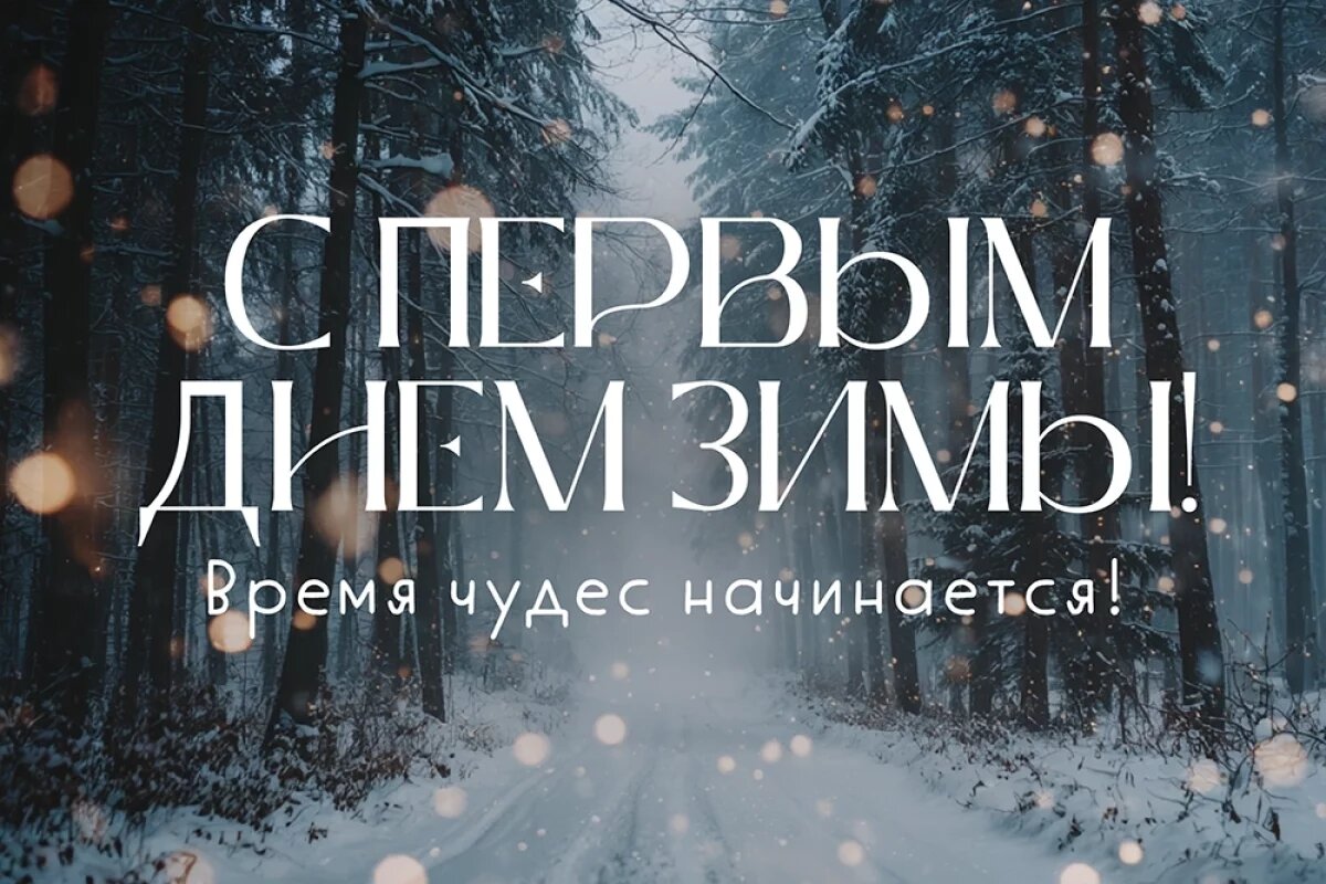    20+ открыток с первым днем зимы.