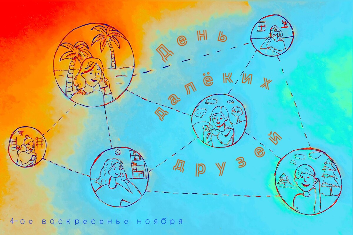 Открытка к Дню далёких друзей, выполненная моей дочерью. Опубликована с разрешения автора