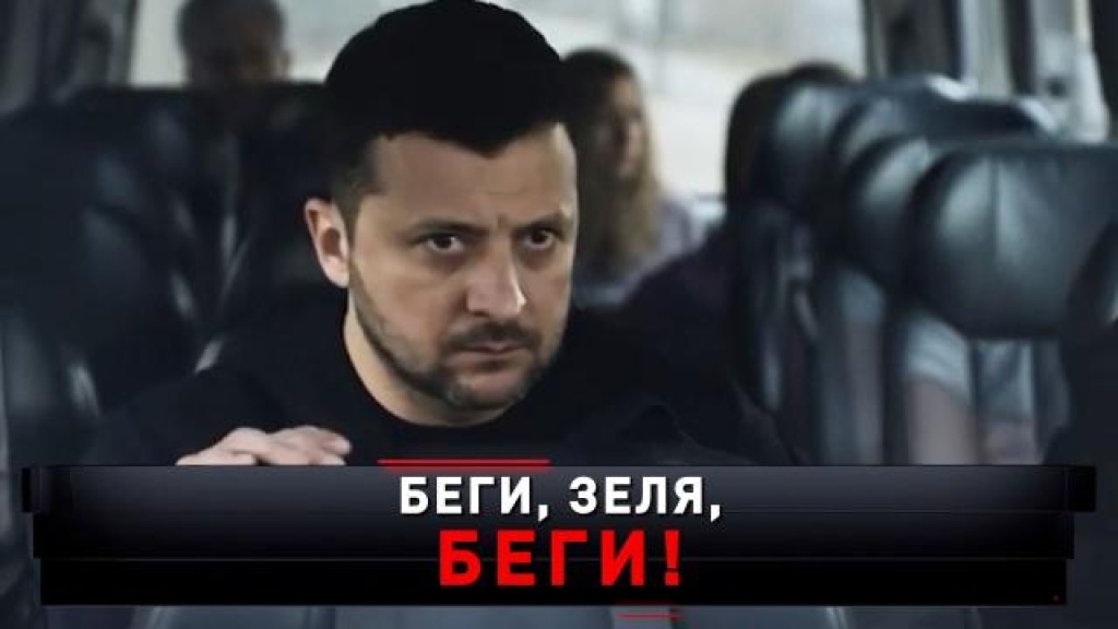    «Беги, Зеля, беги!»