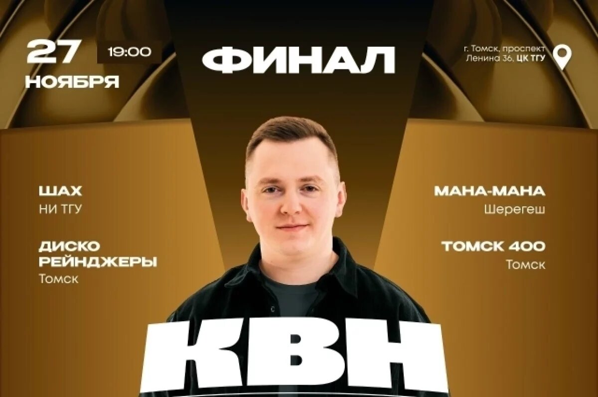    Комики из Томска и Шерегеша выступят в финале лиги КВН