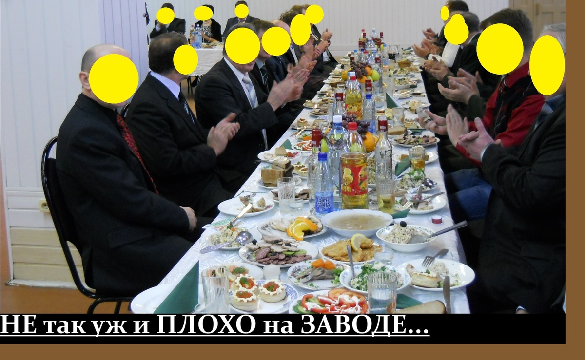 Рассказы о том, что на заводе плохо — сильно преувеличены. По крайней мере, не всем плохо... Ха-ха... (Простите).