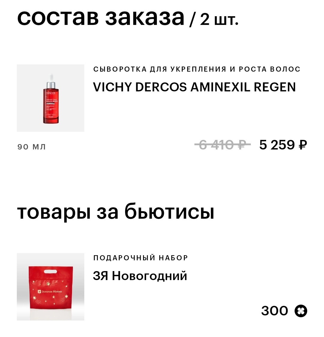 Заодно потратила какие-то бьютисы — это новая пронрамма лояльности у Золотого Яблока. Что в подарке — пока не знаю, сюрприз