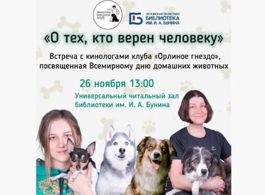 Фото: Орловская областная библиотека им. И. А. Бунина  📷
