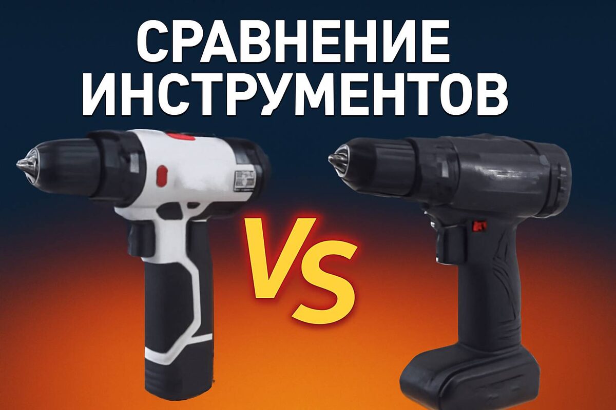#дрельшуруповерт #покупкаинструмента #инструментыдлядома #сравнениедрелей #всеобсервисе #интерскол #старвинд #аккумуляторнаядрель #пользователиотзывы #техникадлядома