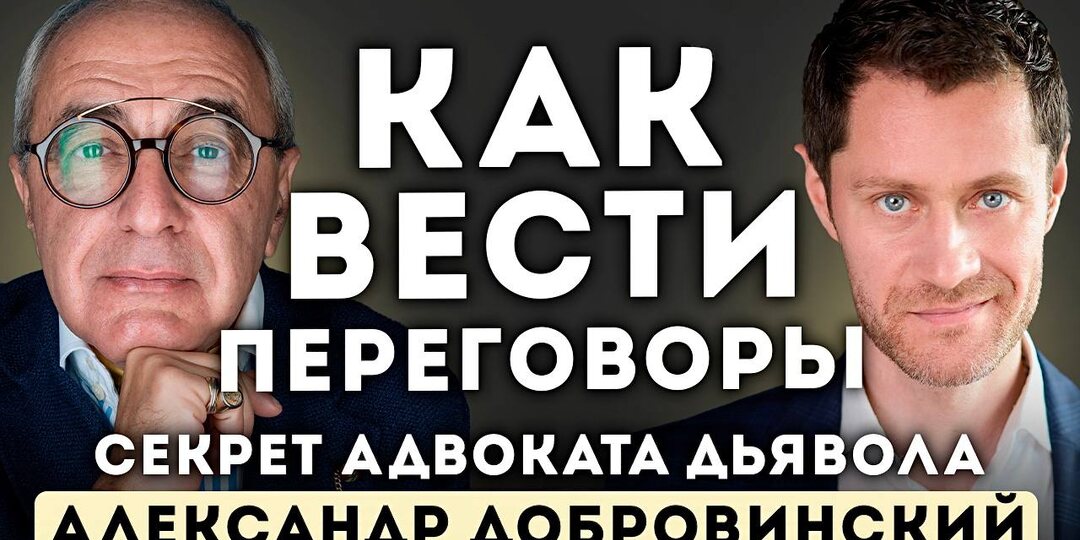 🔥 Главные правила переговоров от Александра Добровинского